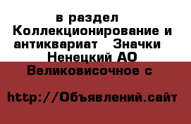  в раздел : Коллекционирование и антиквариат » Значки . Ненецкий АО,Великовисочное с.